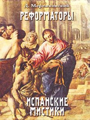 cover image of Св. Иоанн Креста